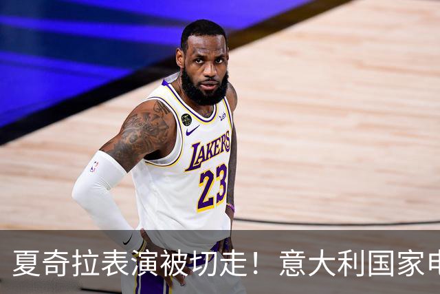 夏奇拉表演被切走！意大利国家电视台致歉：转播时间安排出现失误