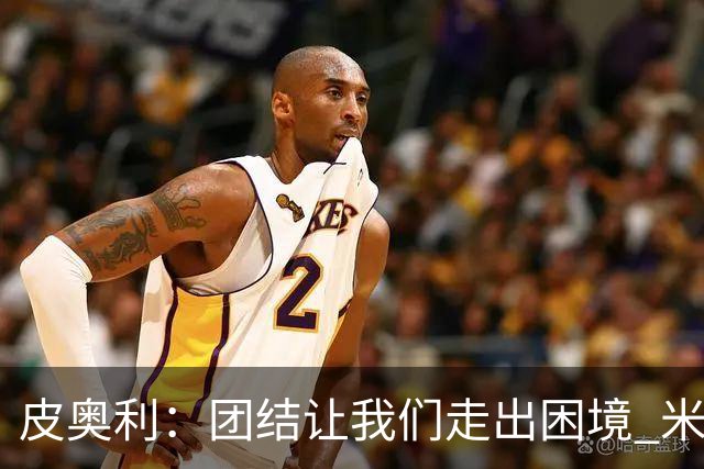 皮奥利：团结让我们走出困境 米兰配得上战胜尤文